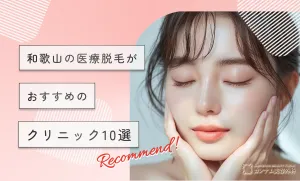 和歌山の医療脱毛がおすすめのクリニック10選