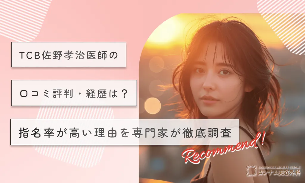 TCB佐野孝治医師の口コミ評判・経歴は？指名率が高い理由を専門
