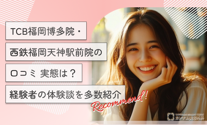 TCB福岡博多院・西鉄福岡天神駅前院の口コミ【実態は?】経験者の体験談を多数紹介【専門家監修!2025年12月最新版】