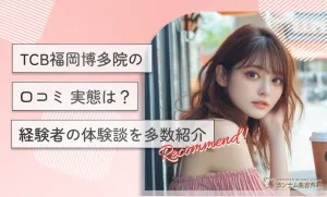 TCB福岡博多院の口コミ【実態は？】経験者の体験談を多数紹介【専門家監修！2026年3月最新版】