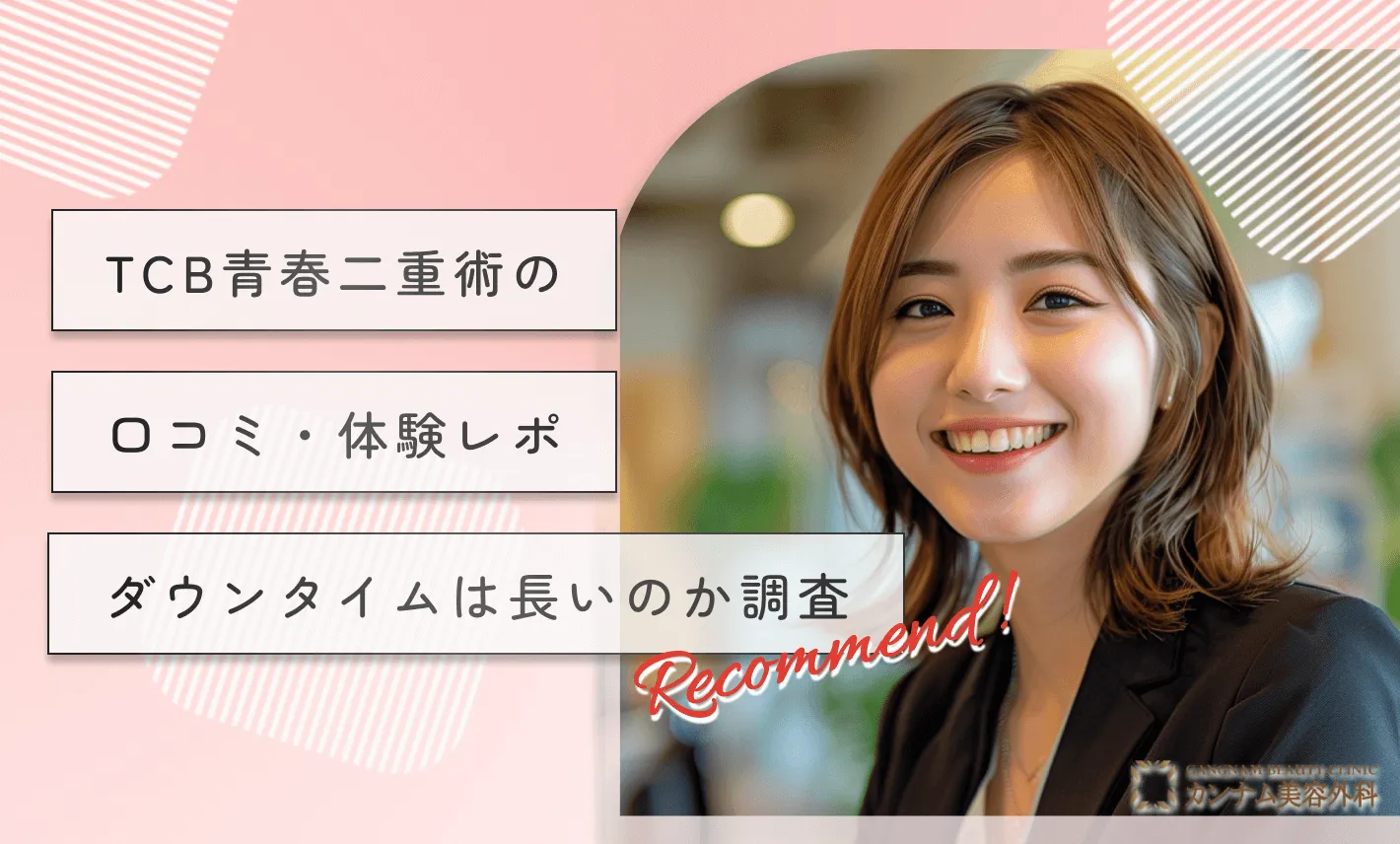 TCB青春二重術の口コミ・体験レポ　ダウンタイムは長いのか調査
