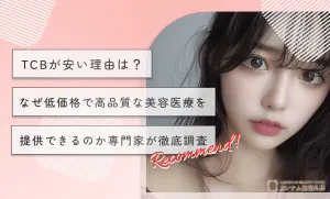 TCBが安い理由は？なぜ低価格で高品質な美容医療を提供できるのか専門家が徹底調査【2026年3月最新版】