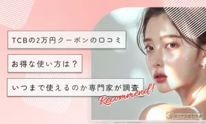 TCBの2万円クーポンの口コミ【お得な使い方は？】いつまで使えるのか専門家が調査