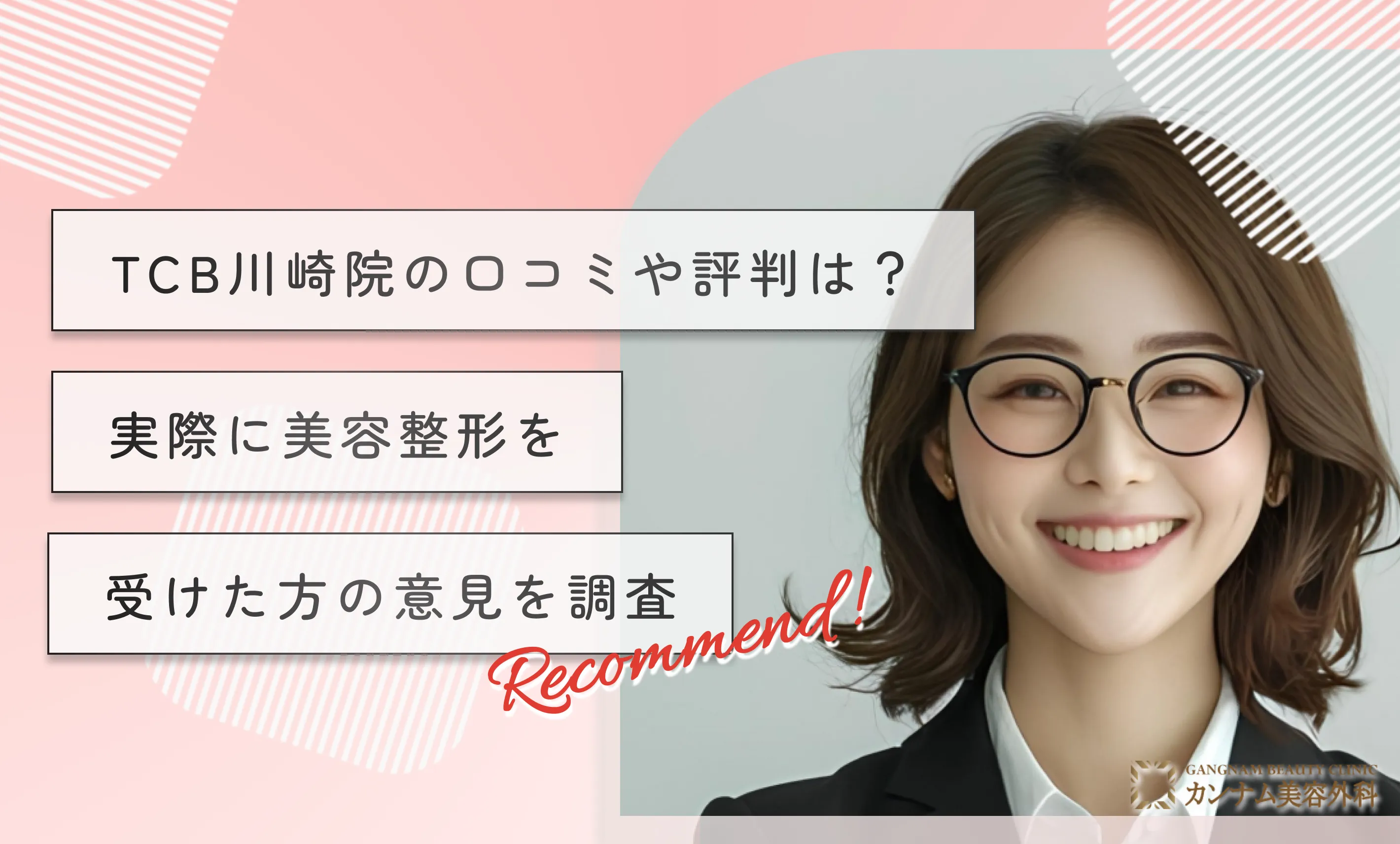 TCB川崎院の口コミや評判は？実際に美容整形を受けた方の意見を調査