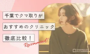 千葉でクマ取りがおすすめのクリニック【徹底比較！】