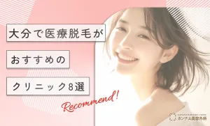 大分で医療脱毛がおすすめのクリニック8選【徹底比較！】