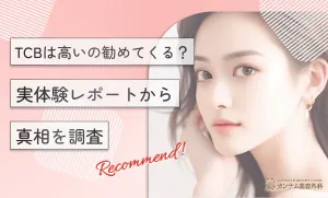 TCBは高いの勧めてくる？実体験レポートから真相を調査