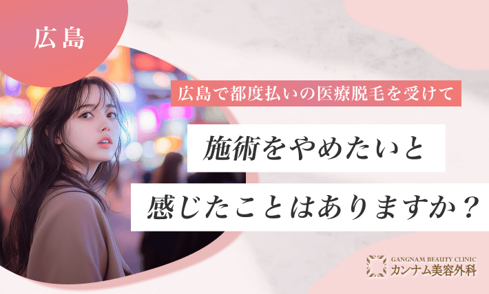 広島で都度払いの医療脱毛を受けて、施術をやめたいと感じたことはありますか?