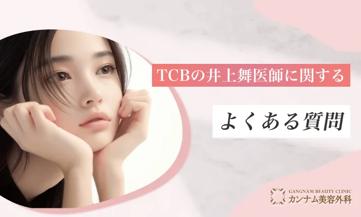 TCBの井上舞医師に関するよくある質問