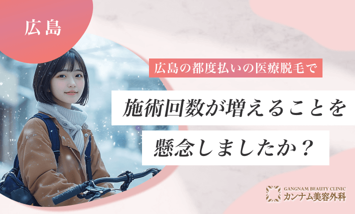 広島の都度払いの医療脱毛で、施術回数が増えることを懸念しましたか?