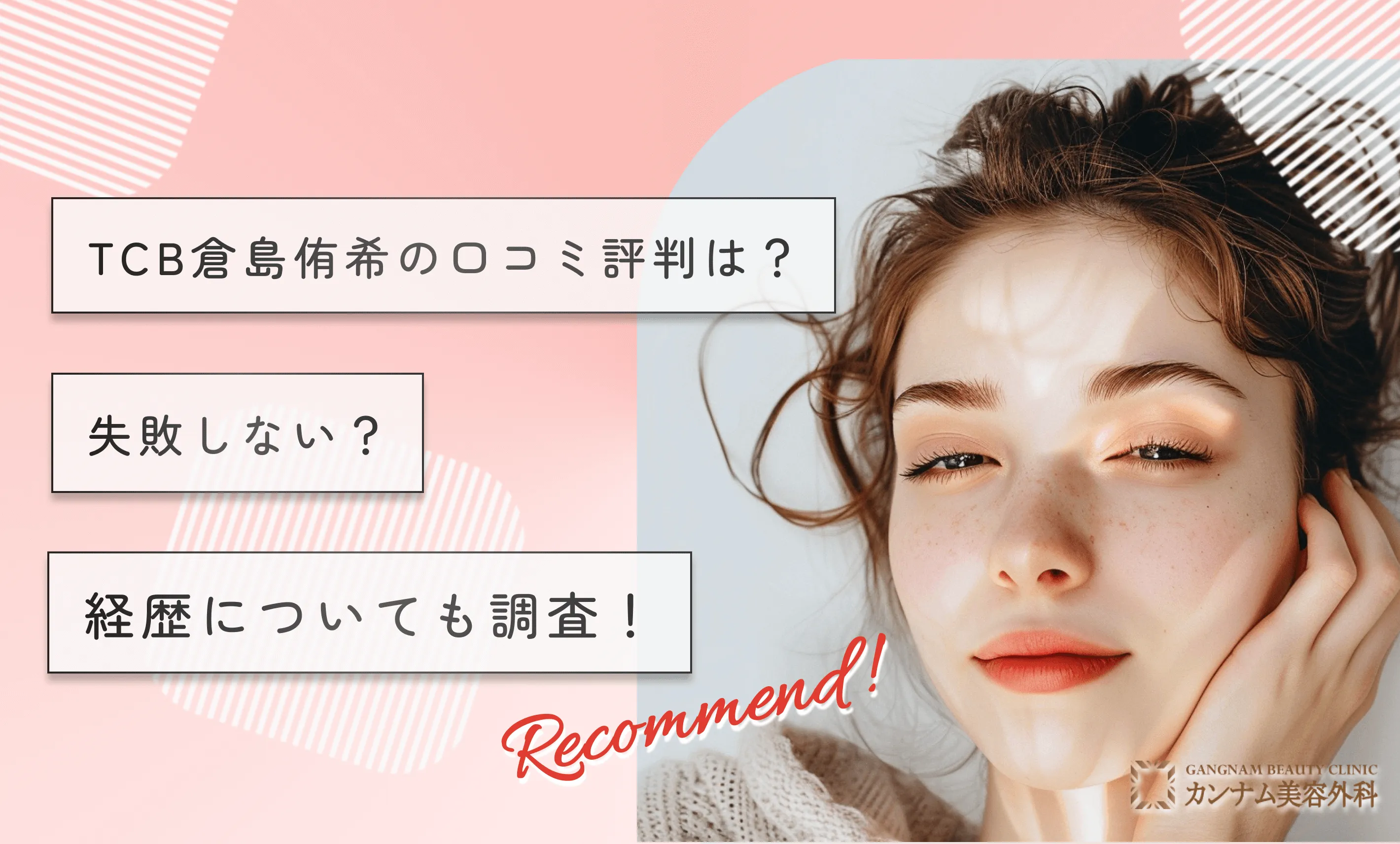 TCB倉島侑希の口コミ評判は？ 【失敗しない？】 経歴についても調査！