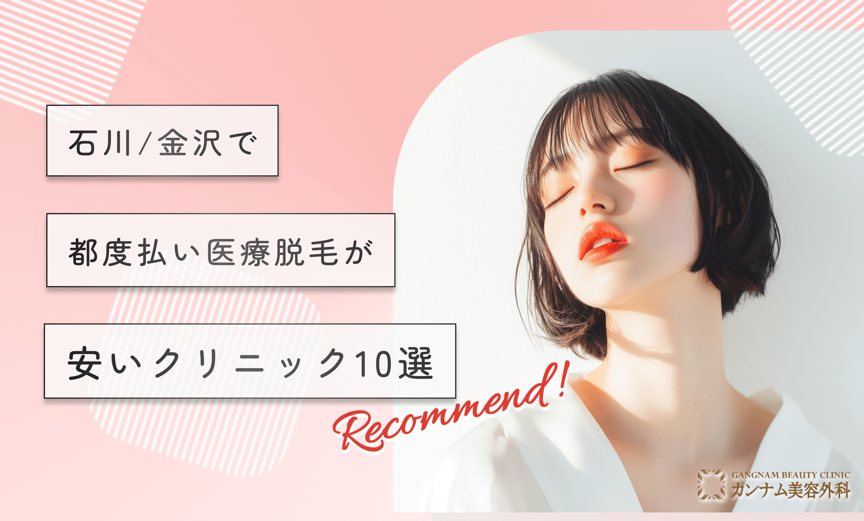 石川/金沢で都度払い医療脱毛が安いクリニック【徹底比較】