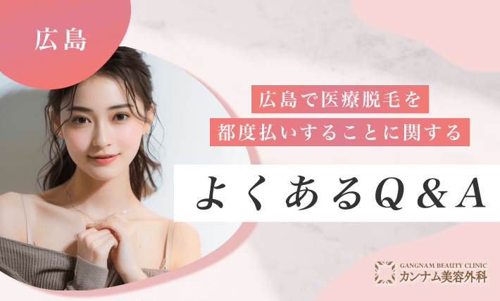 広島で医療脱毛を都度払いすることに関するよくあるQ&A