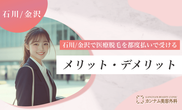 石川/金沢で医療脱毛を都度払いで受けるメリット・デメリット
