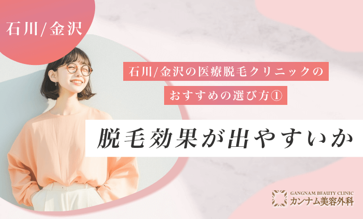 石川/金沢の医療脱毛クリニックのおすすめの選び方①脱毛効果が出やすいか