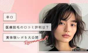 辛口】医療脱毛の口コミ評判は？実体験レポを大公開