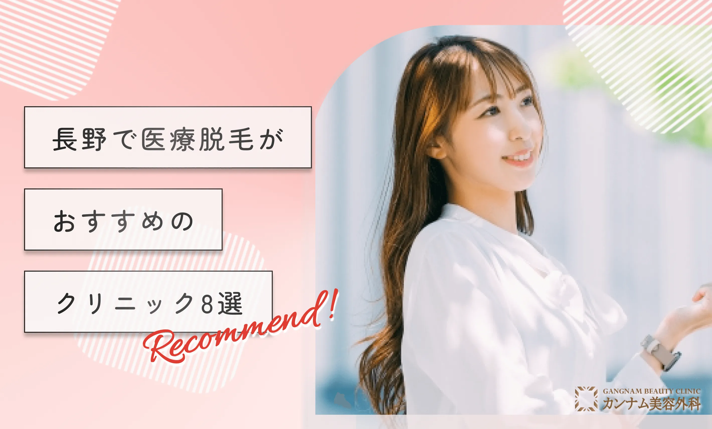 長野で医療脱毛がおすすめのクリニック8選