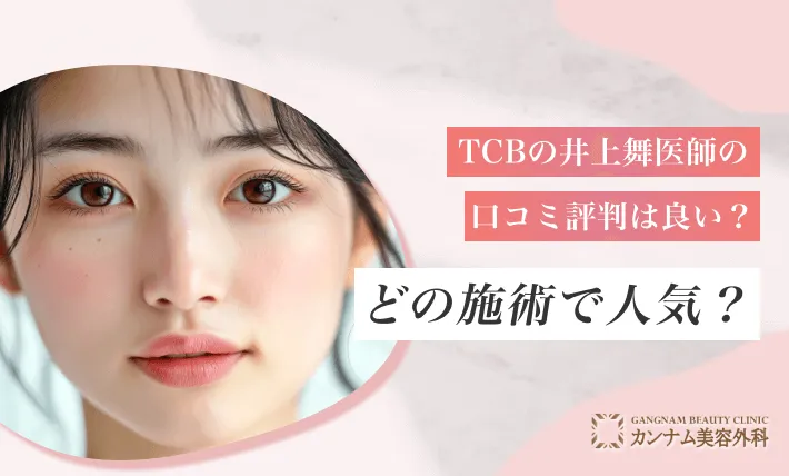 TCBの井上舞医師の口コミ評判は良い？どの施術で人気？