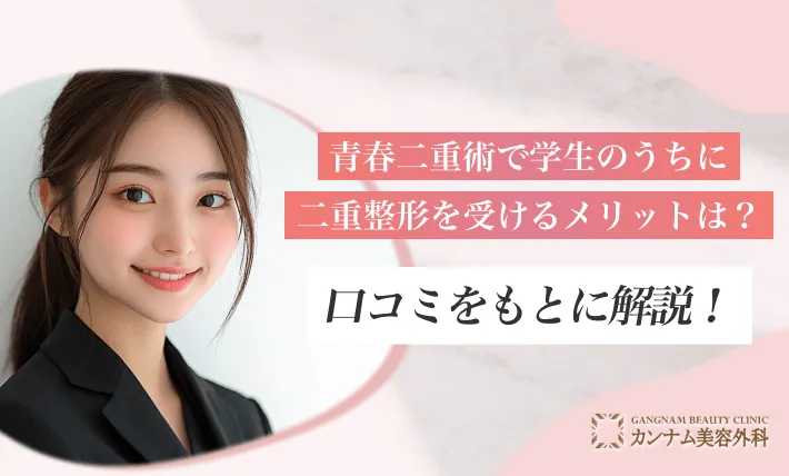 青春二重術で学生のうちに二重整形を受けるメリットは？口コミをもとに解説！