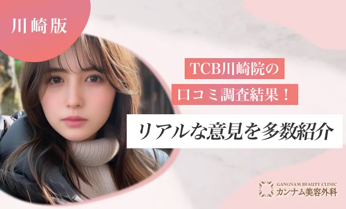 TCB川崎院の口コミ調査結果！リアルな意見を多数紹介