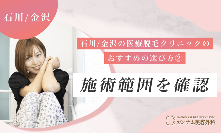 石川/金沢の医療脱毛クリニックのおすすめの選び方②施術範囲を確認