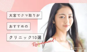 大宮でクマ取りがおすすめのクリニック10選