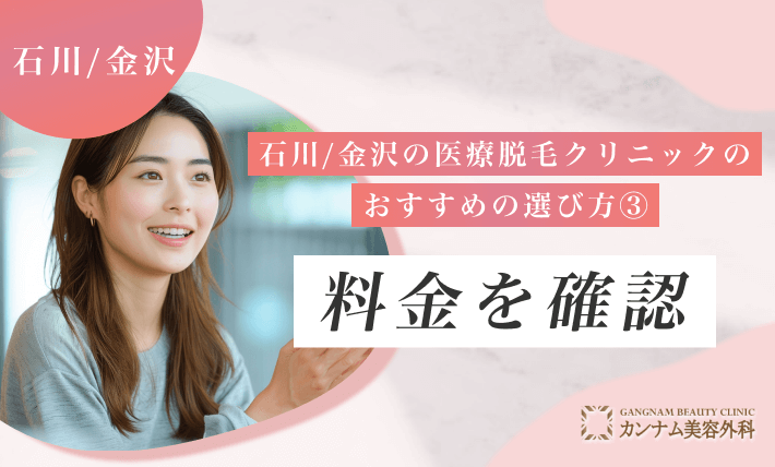 石川/金沢の医療脱毛クリニックのおすすめの選び方③料金を確認