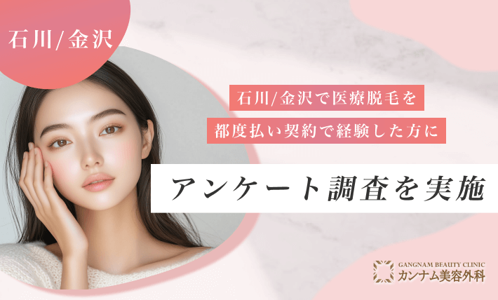 石川/金沢で医療脱毛を都度払い契約で経験した方にアンケート調査を実施