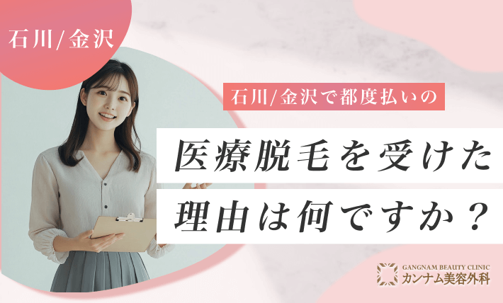 石川/金沢で都度払いの医療脱毛を受けた理由は何ですか？