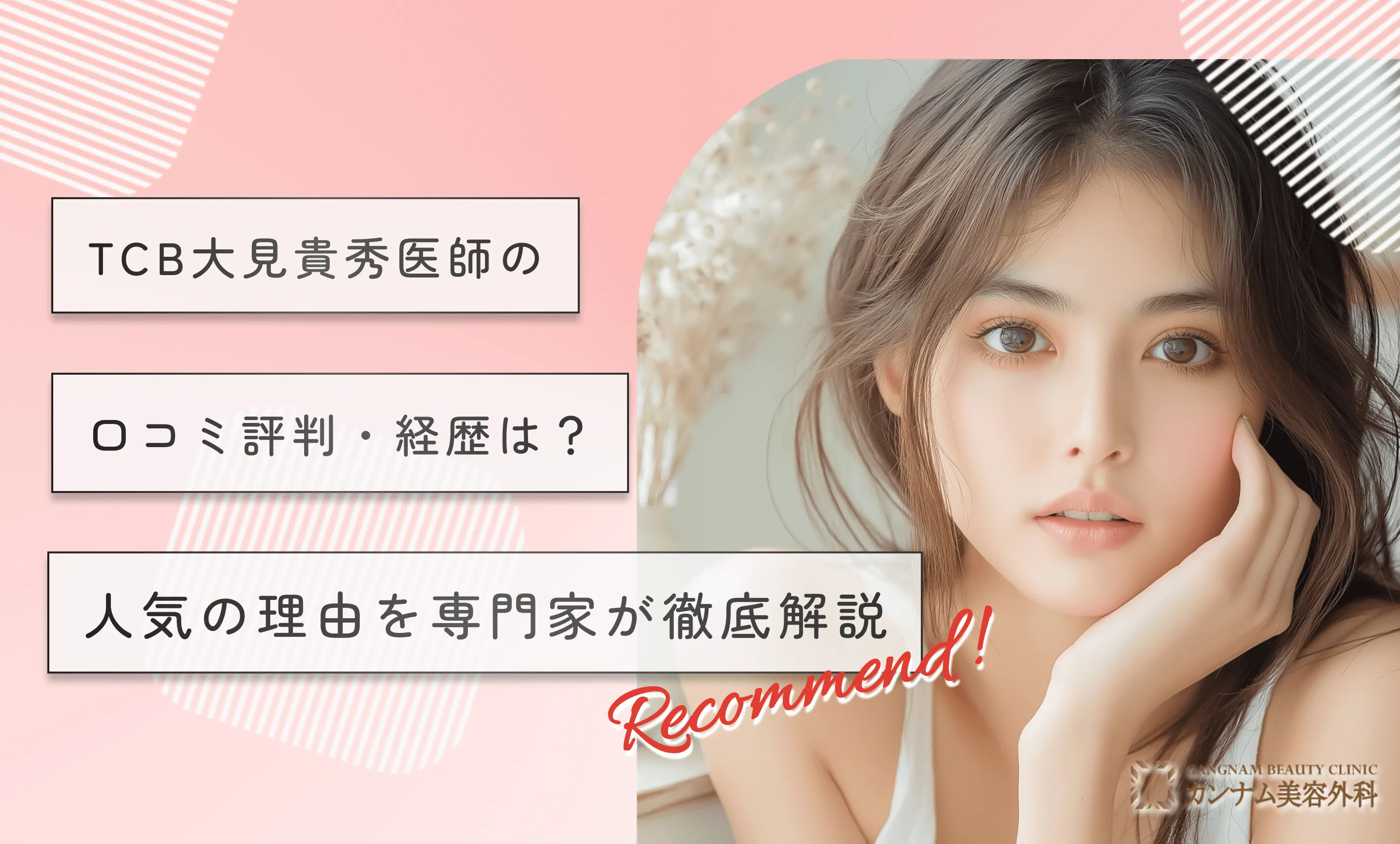 TCB大見貴秀医師の 口コミ評判・経歴は？ 人気の理由を専門家が徹底解説