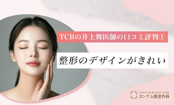 TCBの井上舞医師の口コミ評判① 整形のデザインがきれい