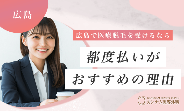 広島で医療脱毛を受けるなら都度払いがおすすめの理由