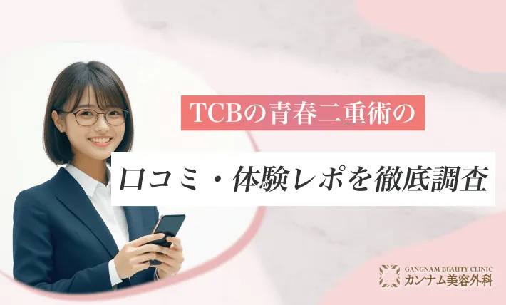 TCBの青春二重術の口コミ・体験レポを徹底調査