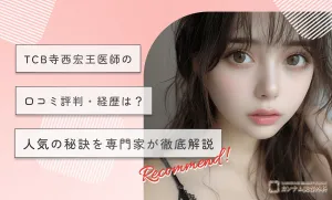 TCB寺西宏王医師の口コミ評判・経歴は？人気の理由を専門家が徹底解説