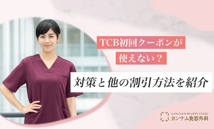 TCBの初回クーポンはバレる？25,000円OFFになるのか調査【専門家監修！2024年12月最新版】