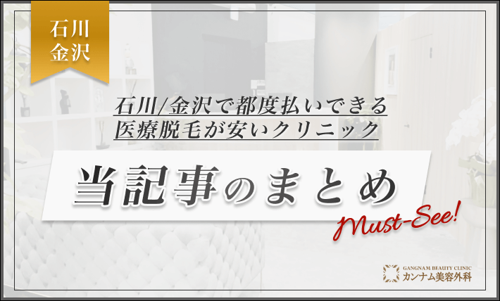石川/金沢で都度払いできる医療脱毛が安いの医療脱毛クリニック 当記事のまとめ