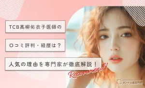TCB高柳佑衣子医師の口コミ評判・経歴は？人気の理由を専門家が徹底解説！