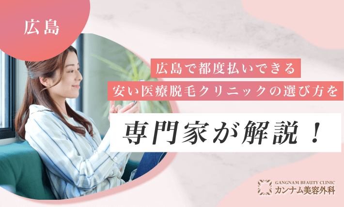 広島で都度払いできる安い医療脱毛クリニックの選び方を専門家が解説!