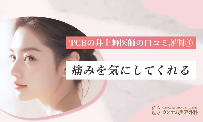TCBの井上舞医師の口コミ評判④ 痛みを気にしてくれる