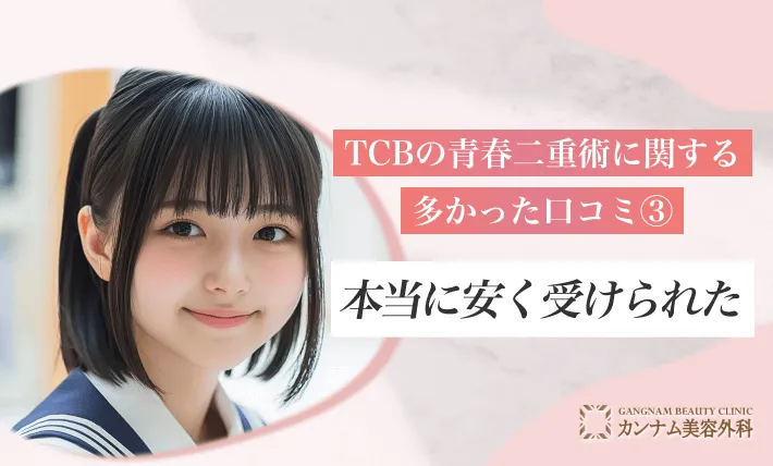 TCBの青春二重術に関する多かった口コミ③-本当に安く受けられた