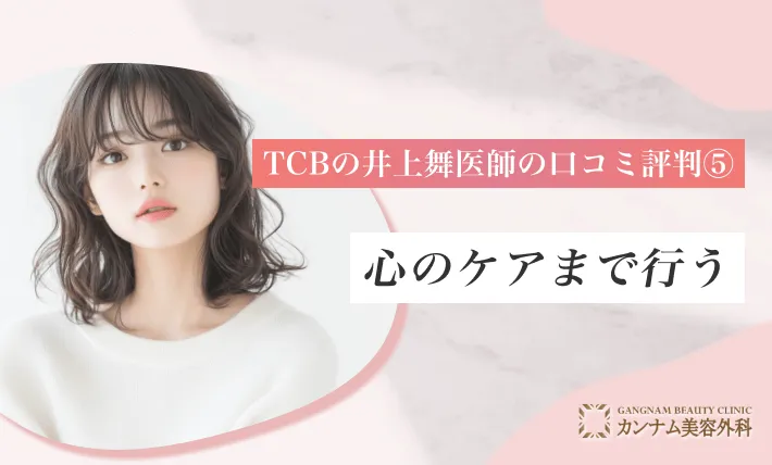 TCBの井上舞医師の口コミ評判⑤ 心のケアまで行う