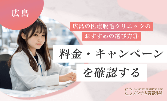 広島の医療脱毛クリニックのおすすめの選び方③料金・キャンペーンを確認する