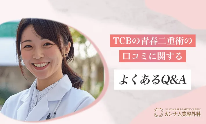 TCBの青春二重術の口コミに関するよくあるQ&A