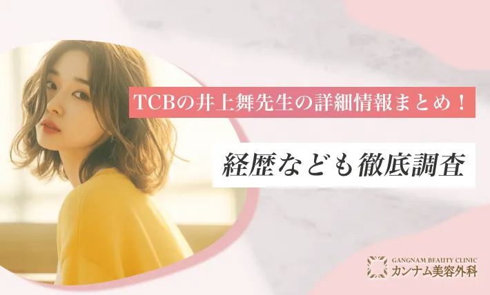 TCBの井上舞先生の詳細情報まとめ！経歴なども徹底調査
