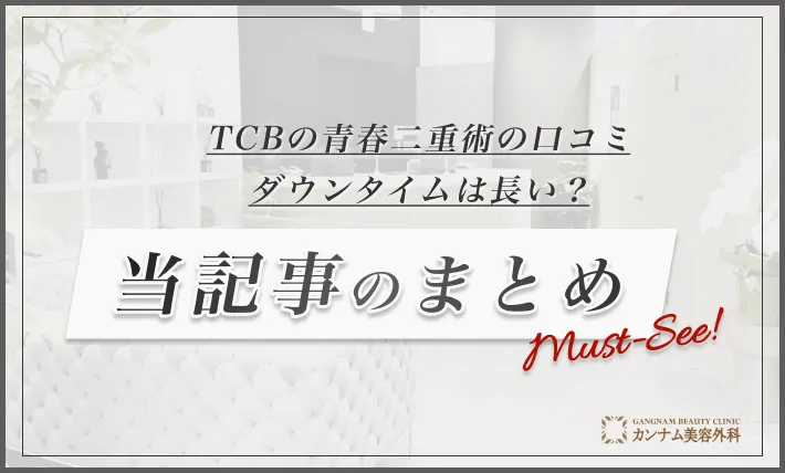 TCBの青春二重術の口コミ【ダウンタイムは長い？】　当記事のまとめ