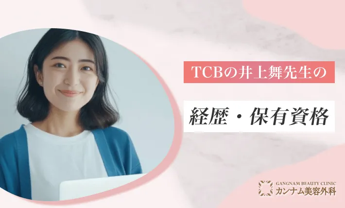 TCBの井上舞先生の経歴・保有資格