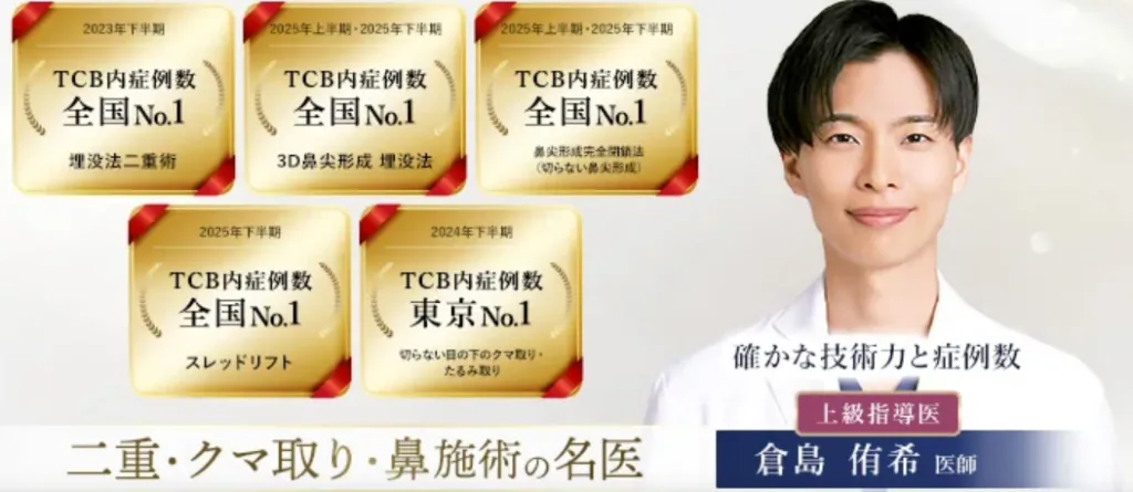 TCB大宮西口院長倉島医師