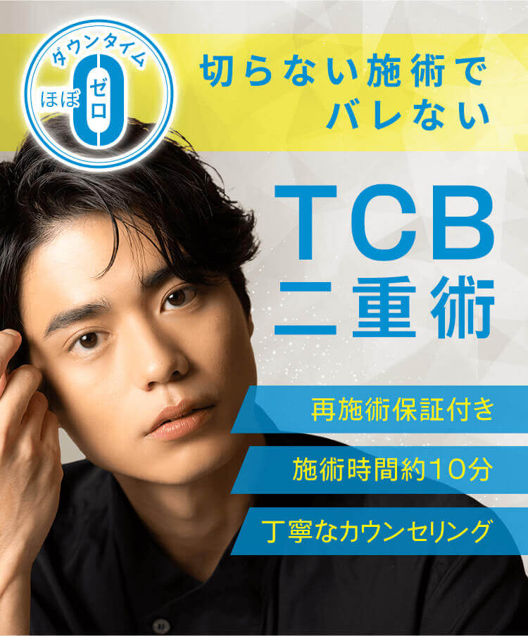 TCBの二重整形