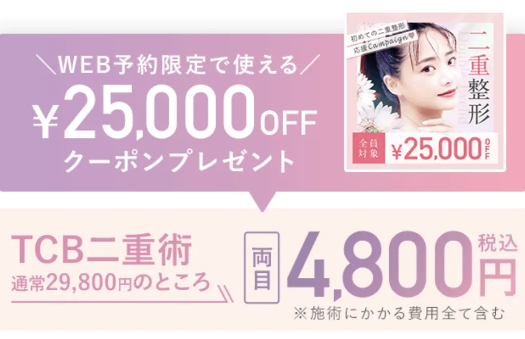 TCB新宿東口院・新宿三丁目院・新宿西口院の口コミ【実態は？】経験者の体験談を多数紹介｜二重整形がお得