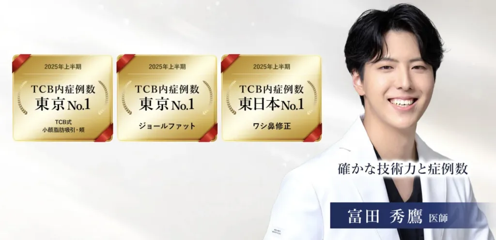 TCB新宿東口院・新宿三丁目院・新宿西口院の口コミ【実態は？】経験者の体験談を多数紹介｜富田秀鷹医師